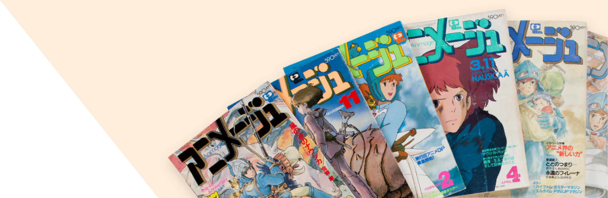 アニメージュ