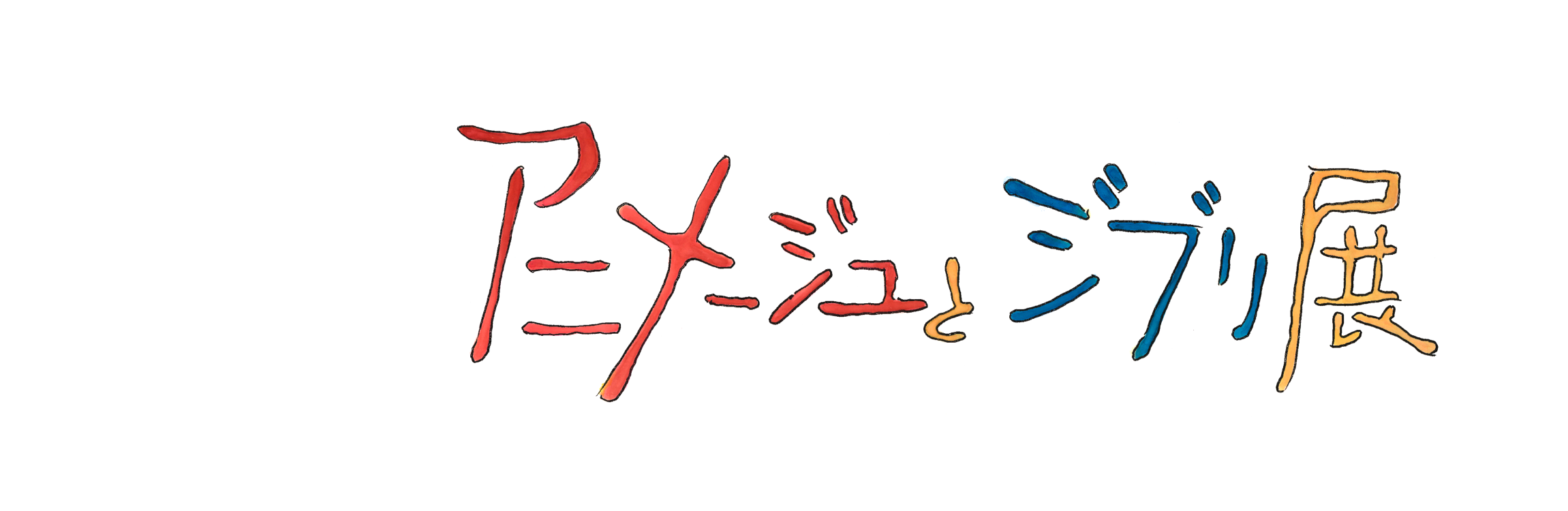 アニメージュとジブリ展